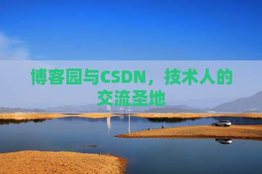 博客园与CSDN，技术人的交流圣地